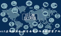 腾讯Web3应用的未来：探索去中心化与数字资产的