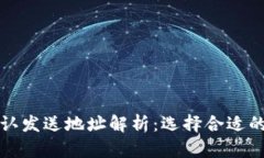 比特币钱包默认发送地址解析：选择合适的钱包