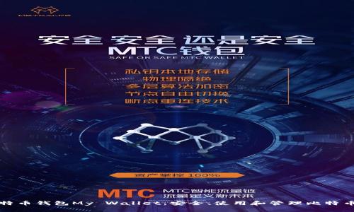全面解析比特币钱包My Wallet：安全、使用和管理比特币的最佳工具