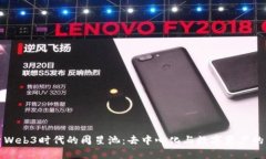 探索Web3时代的周星池：去中心化与数字资产的未