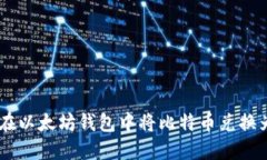 如何在以太坊钱包中将比特币兑换为ETH