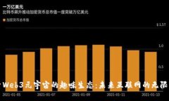 探索Web3元宇宙的趣味生态：未来互联网的无限可