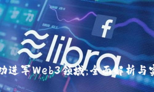 如何成功进军Web3领域：全面解析与实战指南