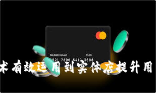 如何将Web3技术有效运用到实体店提升用户体验与销售额