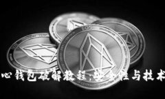 比特币核心钱包破解教程：安全性与技术细节解