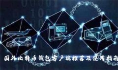  国外比特币钱包客户端推荐及使用指南