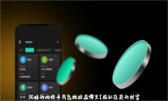 沉睡的比特币钱包地址在哪里？揭秘隐藏的财富