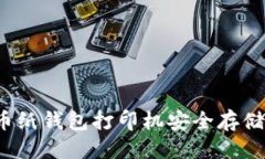 优质如何使用比特币纸钱包打印机安全存储你的
