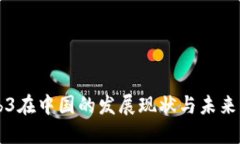 Web3在中国的发展现状与未来展望