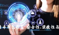 2023年最佳比特币钱包推荐：安全性、便捷性与用