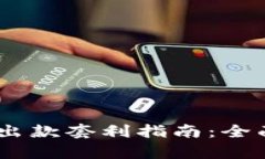 USDT钱包充值出款套利指南：全面解析如何盈利