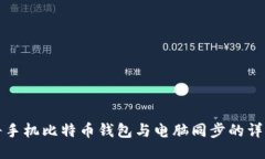 如何将手机比特币钱包与电脑同步的详细指南