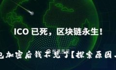 比特币钱包加密后钱不见了？探索原因与解决方