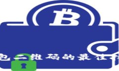 使用比特币钱包二维码的最佳扫描工具和方法