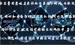 biao ti如何安全使用Coin钱包进行比特币找零和暗地
