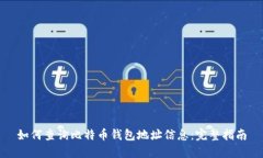 如何查询比特币钱包地址信息：完整指南