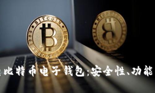 如何选择最佳闪电比特币电子钱包：安全性、功能与用户体验全解析