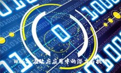 Web3 在政府应用中的潜力与挑战