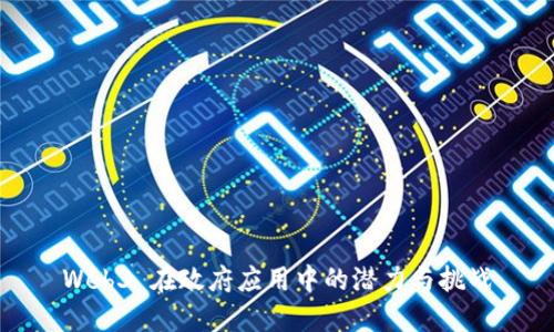 Web3 在政府应用中的潜力与挑战