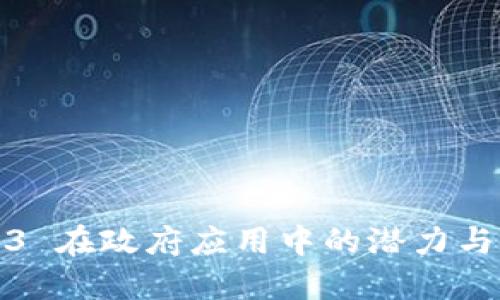 Web3 在政府应用中的潜力与挑战