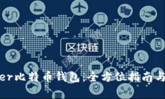 如何使用Bither比特币钱包：全方位指南与常见问