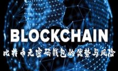 比特币无密码钱包的优势与风险