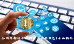 如何选择适合比特币交易的钱包？全面指南