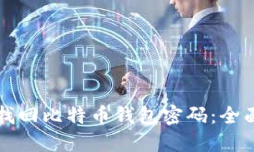 如何找回比特币钱包密码：全面指南