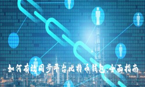 如何有效同步平台比特币钱包：全面指南