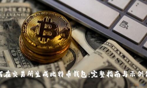 如何在交易所生成比特币钱包：完整指南与示例代码