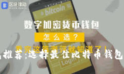 比特币钱包推荐：选择最佳比特币钱包的综合指南