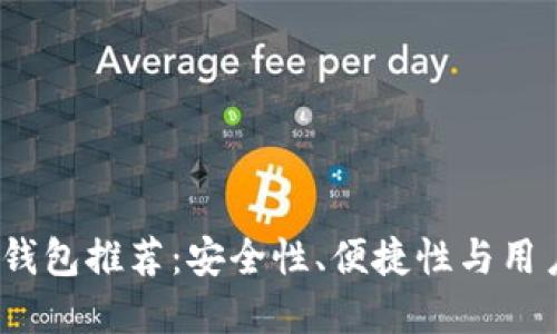 顶级iOS版比特币钱包推荐：安全性、便捷性与用户体验的完美结合