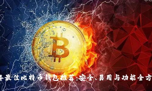 优质
2023年最佳比特币钱包推荐：安全、易用与功能全方位分析