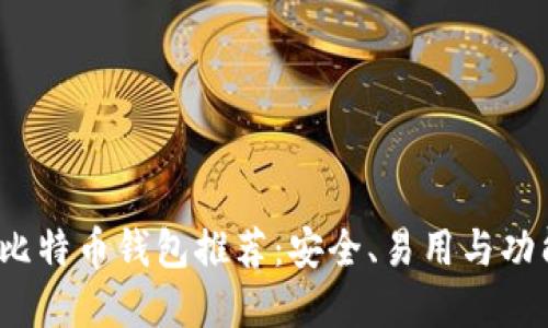 优质
2023年最佳比特币钱包推荐：安全、易用与功能全方位分析