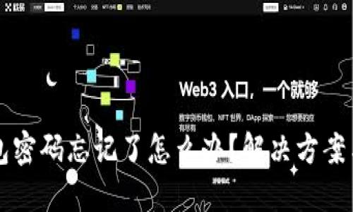 比特币钱包密码忘记了怎么办？解决方案与技巧一览