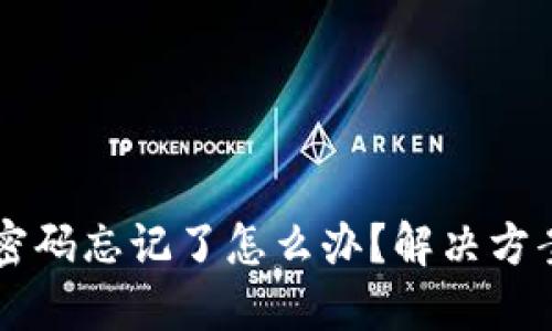 比特币钱包密码忘记了怎么办？解决方案与技巧一览