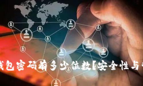 比特币钱包密码有多少位数？安全性与管理指南