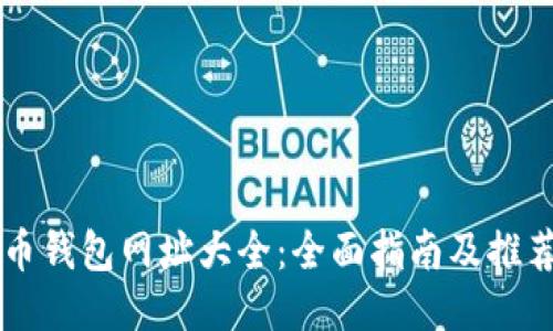 比特币钱包网址大全：全面指南及推荐平台