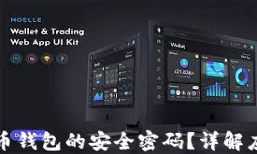 
如何找回比特币钱包的安全密码？详解应对策略与技巧
