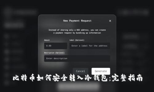 比特币如何安全转入冷钱包：完整指南