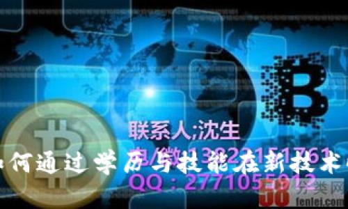 探秘Web3：如何通过学历与技能在新技术时代崭露头角