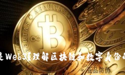 什么是Web3？理解区块链和数字身份的未来