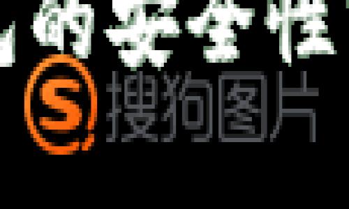 比特币在线钱包的安全性分析与最佳实践