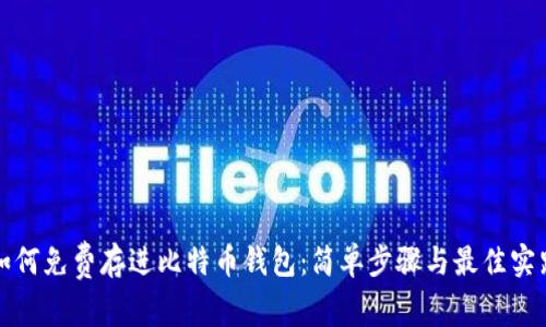 如何免费存进比特币钱包：简单步骤与最佳实践