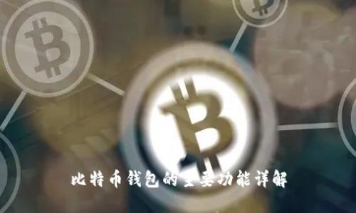 比特币钱包的主要功能详解