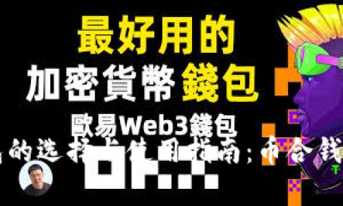 比特币钱包的选择与使用指南：币合钱包全面解析