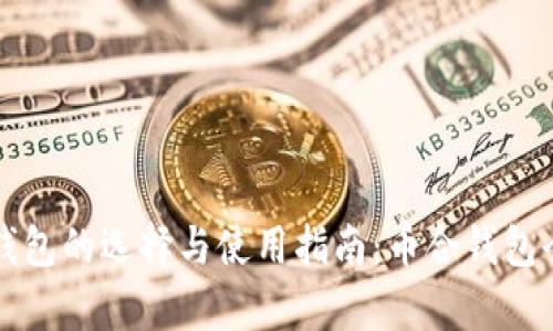 比特币钱包的选择与使用指南：币合钱包全面解析