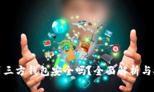比特币第三方钱包安全吗？全面解析与安全建议