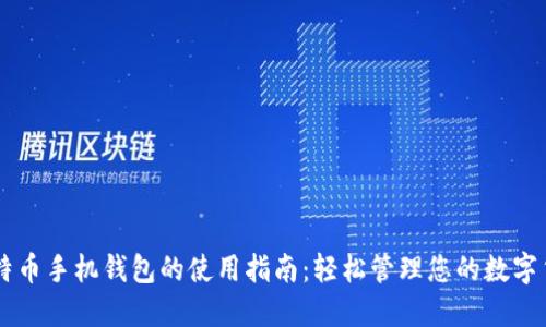 比特币手机钱包的使用指南：轻松管理您的数字货币