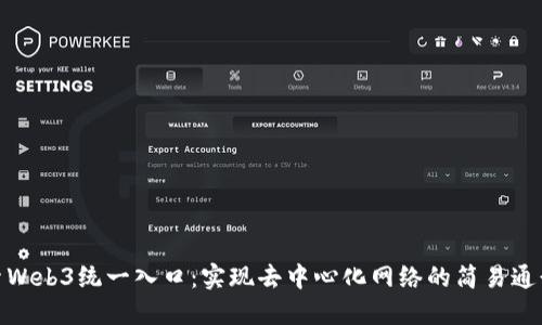 探索Web3统一入口：实现去中心化网络的简易通行证